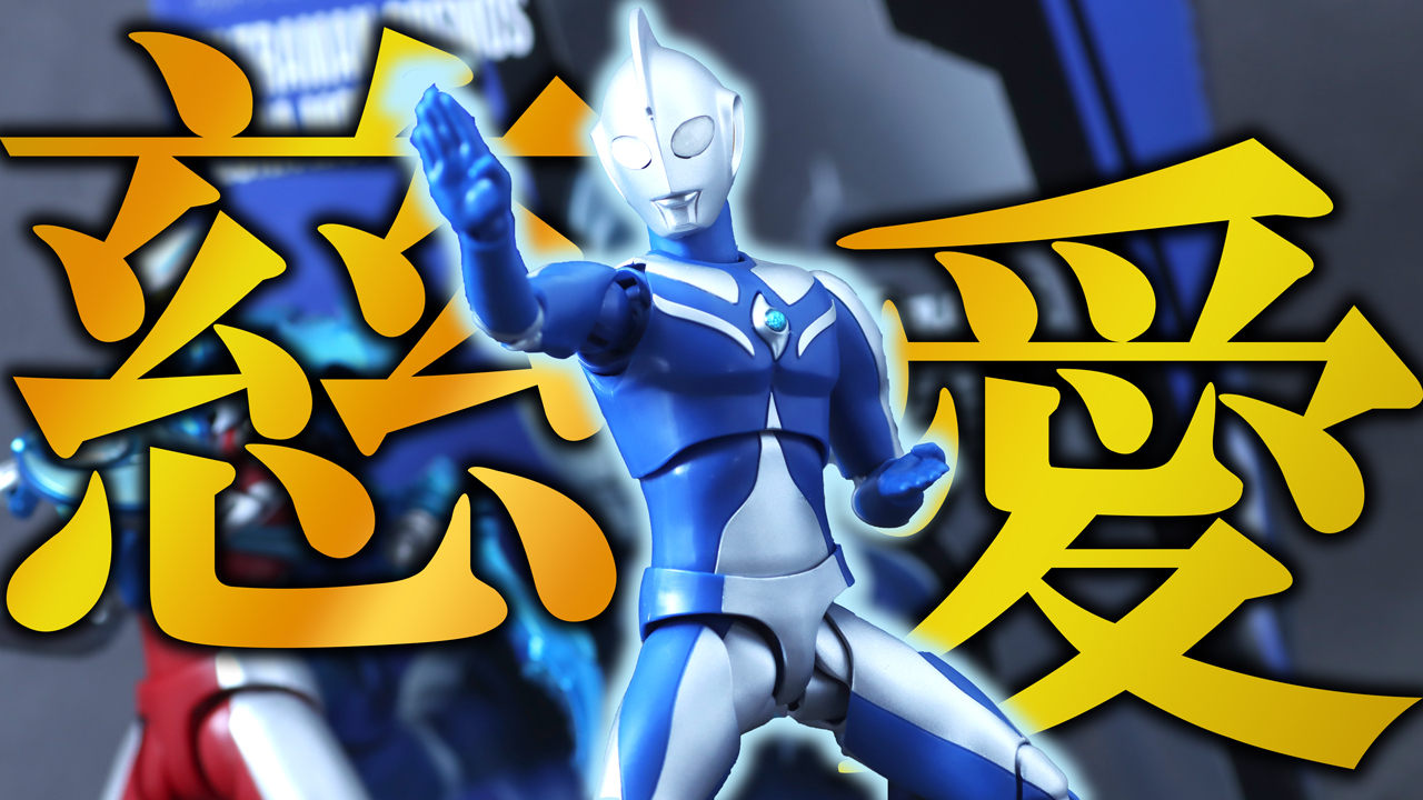 【他形態も頼む】S.H.フィギュアーツ　ウルトラマンコスモス ルナモードをレビュー！