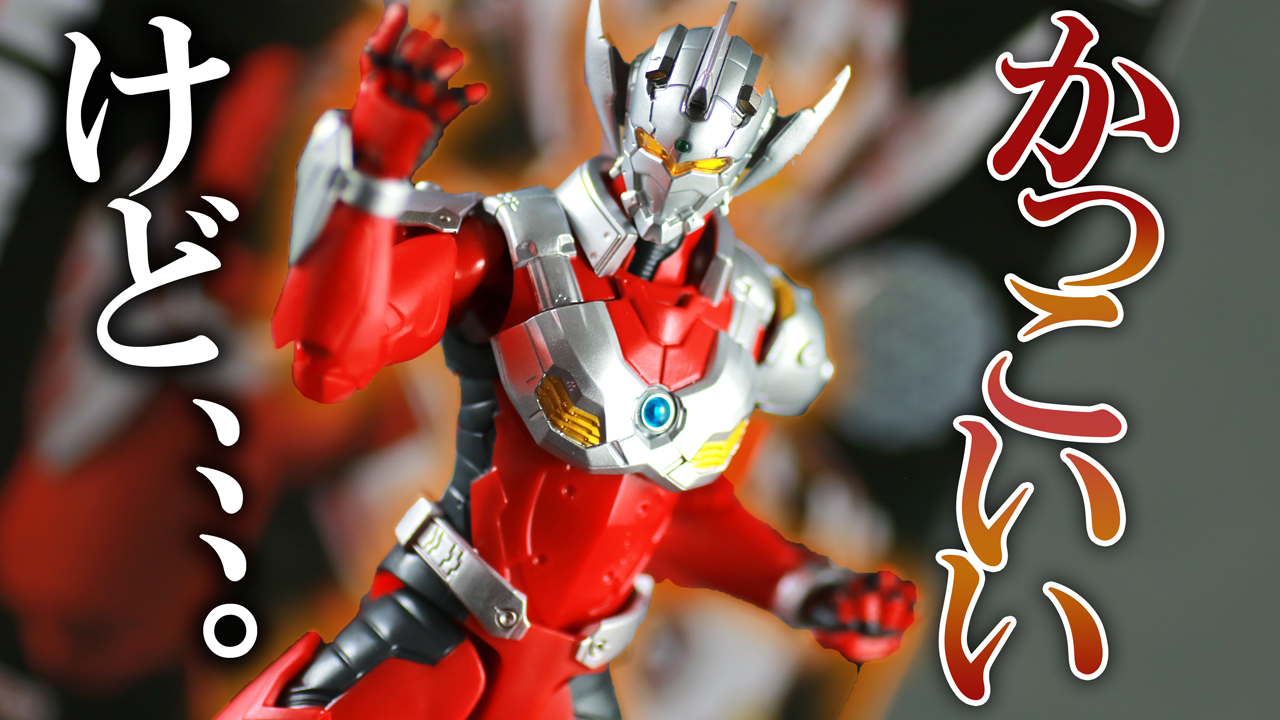 【惜しい】S.H.フィギュアーツ ULTRAMAN SUIT TARO the Animationをレビュー！