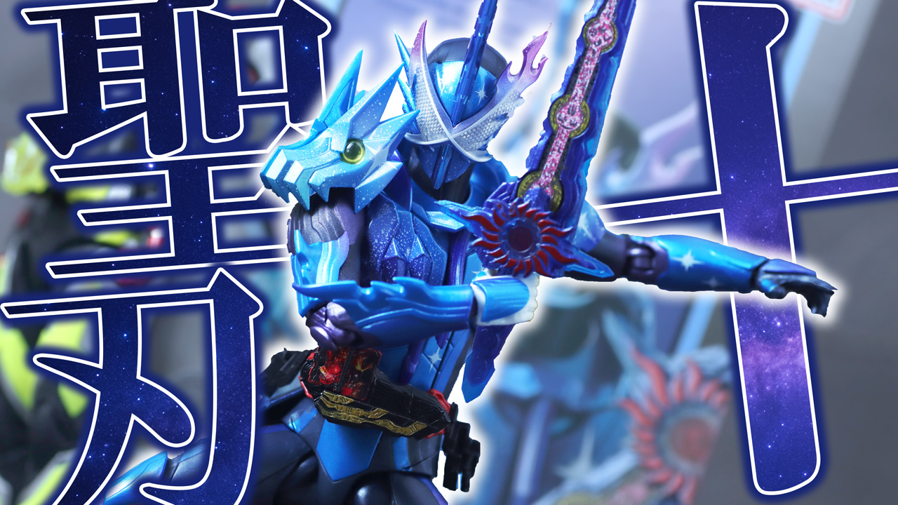 【宇宙キタかも】S.H.フィギュアーツ　仮面ライダークロスセイバーをレビュー！