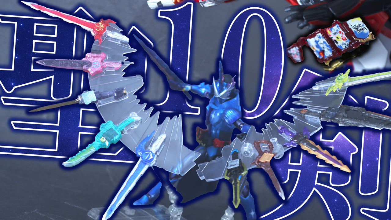 【派手】S.H.フィギュアーツ　仮面ライダークロスセイバー 10聖剣セットをレビュー！