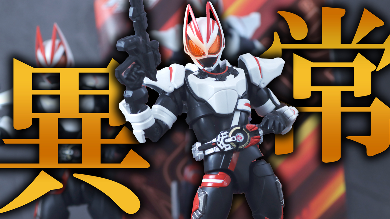 【もう同じや】アクションフィギュア　仮面ライダーギーツ マグナムブーストフォームをレビュー＆フィギュアーツ徹底比較！
