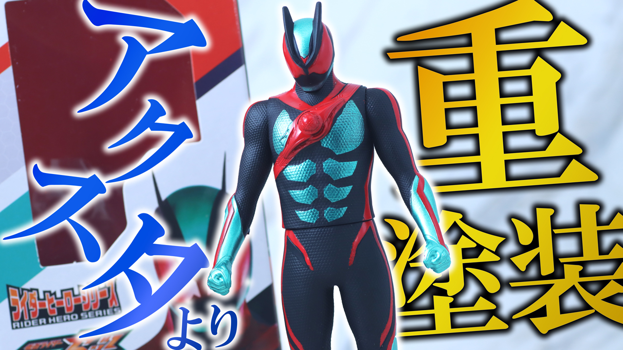 【仮面ライダーストア限定】ライダーヒーローシリーズ　仮面ライダーゼッツ フィジカムインパクト 重塗装ver.をレビュー！【ソフビ】