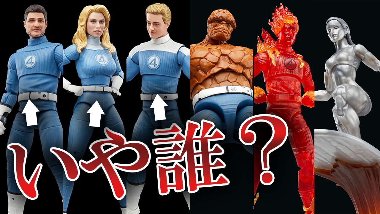 【顔は命】マーベルレジェンド　ファンタスティック・フォー：ファースト・ステップのラインナップが公開されたので確認していく！