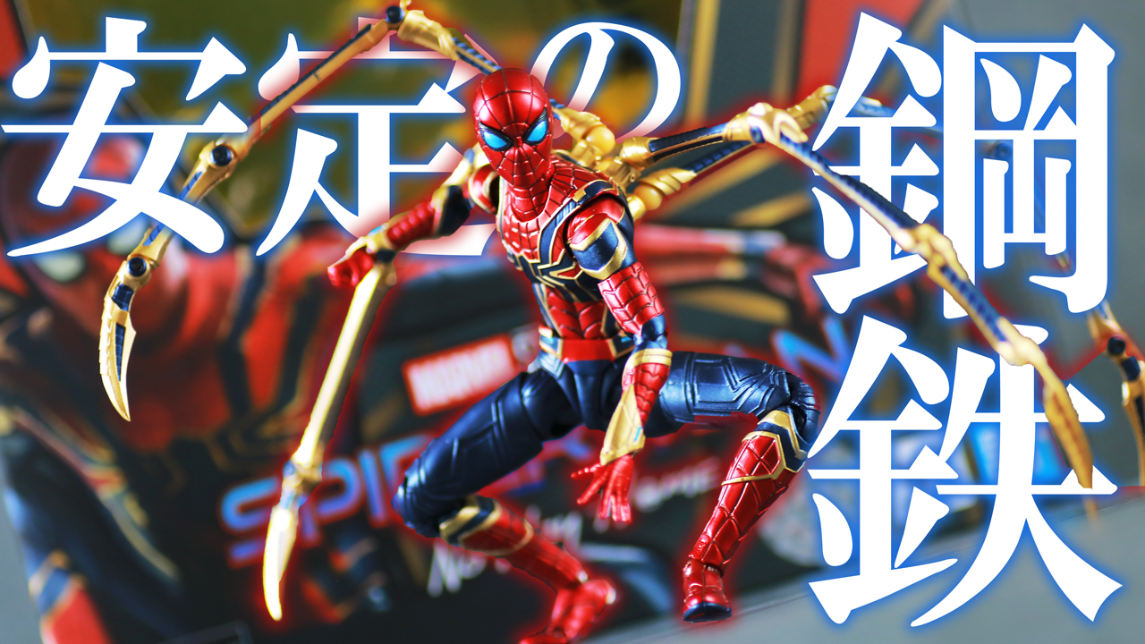 【我が家は4体目】S.H.フィギュアーツ アイアン・スパイダー スパイダーマン：ノー・ウェイ・ホームVer.をレビュー！