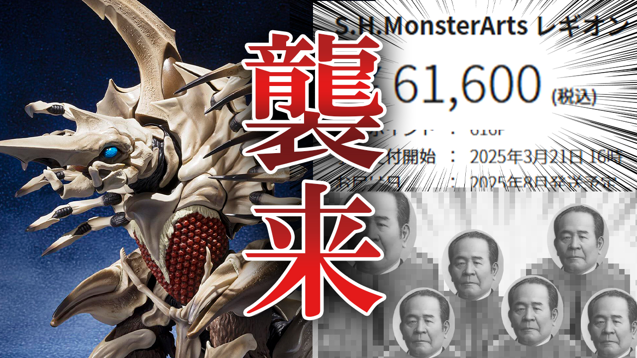 【6万が襲来しろ】S.H.モンスターアーツのレギオンが高い【栄一五人衆】