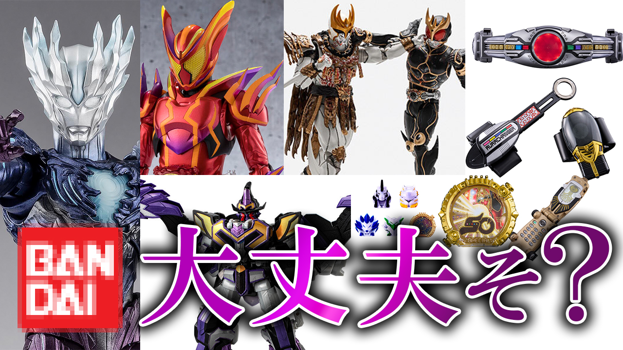 【バンダイ大丈夫？】フィギュアーツ ウルトラマンサーガ・アメイジングミ＆真骨彫アルティメット・ダグバ＆CSMアークルなどが情報解禁されたので確認していく！