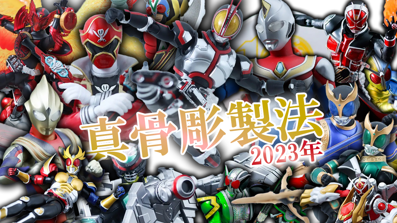 【2023年】S.H.フィギュアーツ 真骨彫製法 買ってよかったランキングTOP5を紹介！