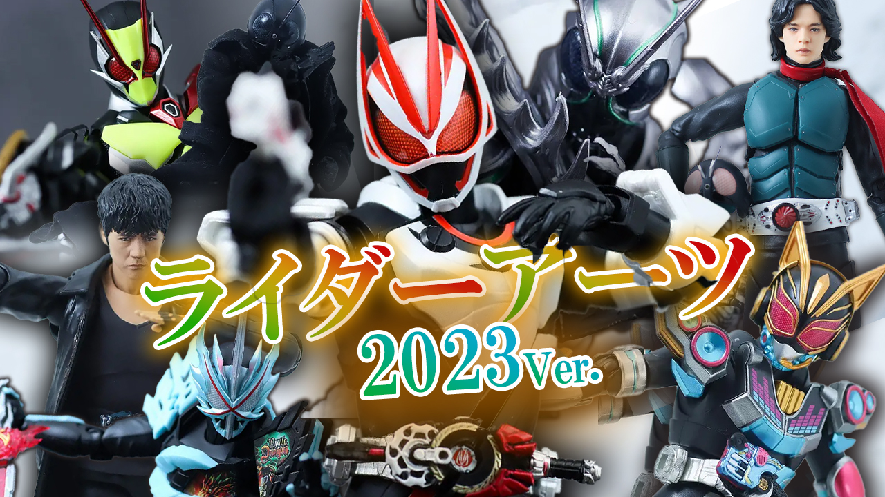 【戦隊も】S.H.フィギュアーツの仮面ライダー 2023年買ってよかったランキングTOP5を紹介！