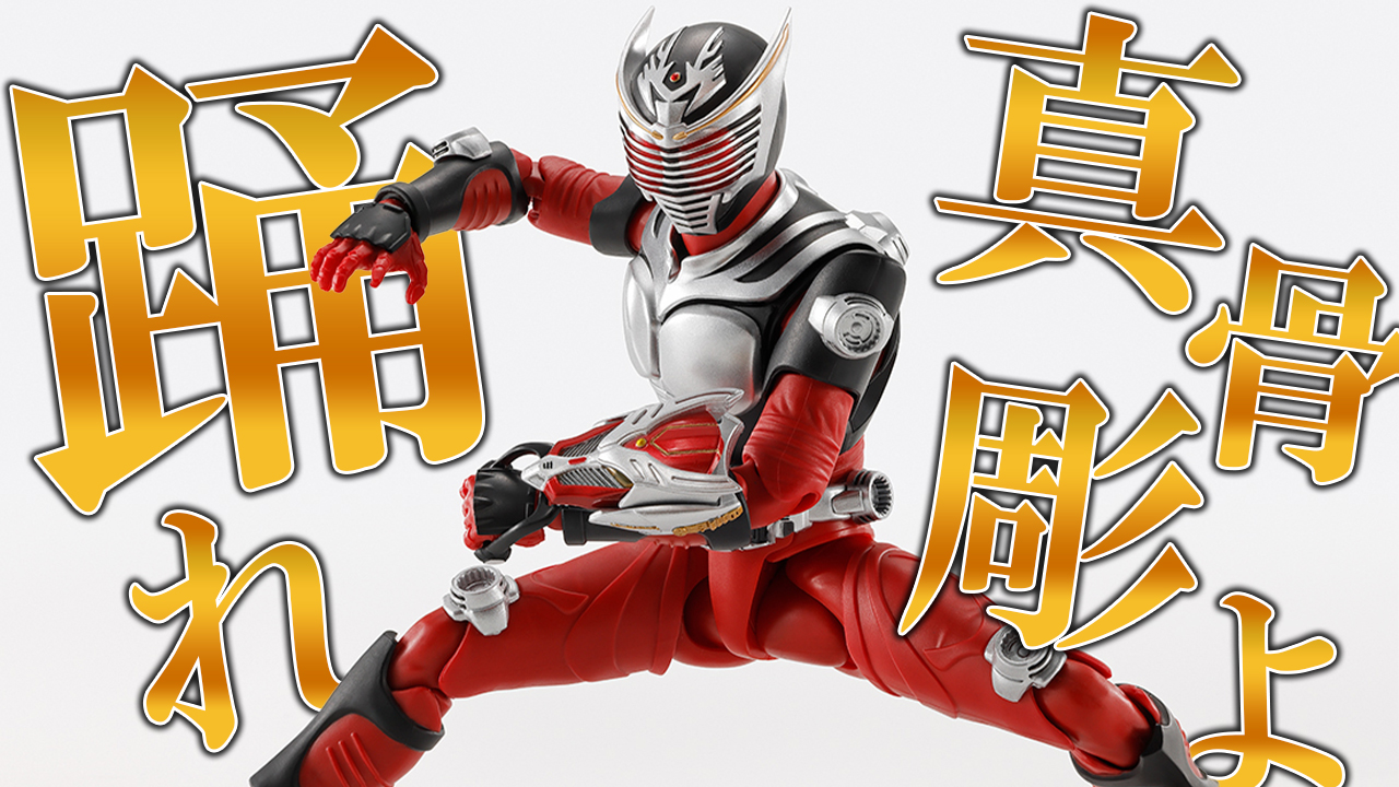 【戦生残】S.H.フィギュアーツ 真骨彫製法の仮面ライダー龍騎が来たので詳細を確認してみる！