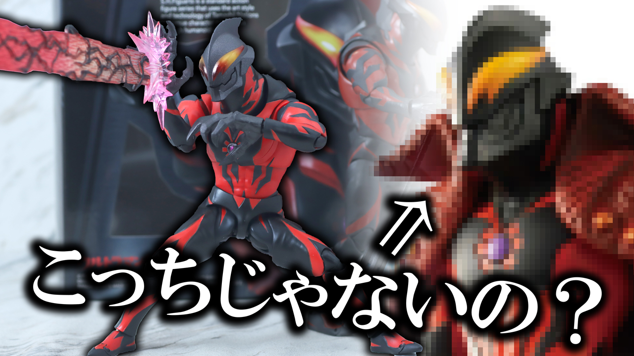 【アーリーとカイザーを】S.H.フィギュアーツ　ウルトラマンベリアル ダークネスヒールズver.をレビュー！