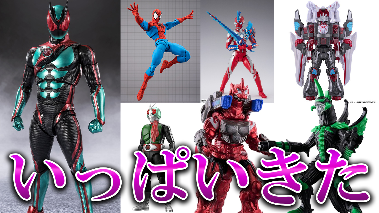 【緊動回】S.H.フィギュアーツの仮面ライダーゼッツやらゴジバーストやらスパイダーマンやらの新商品が解禁されたので確認していく！