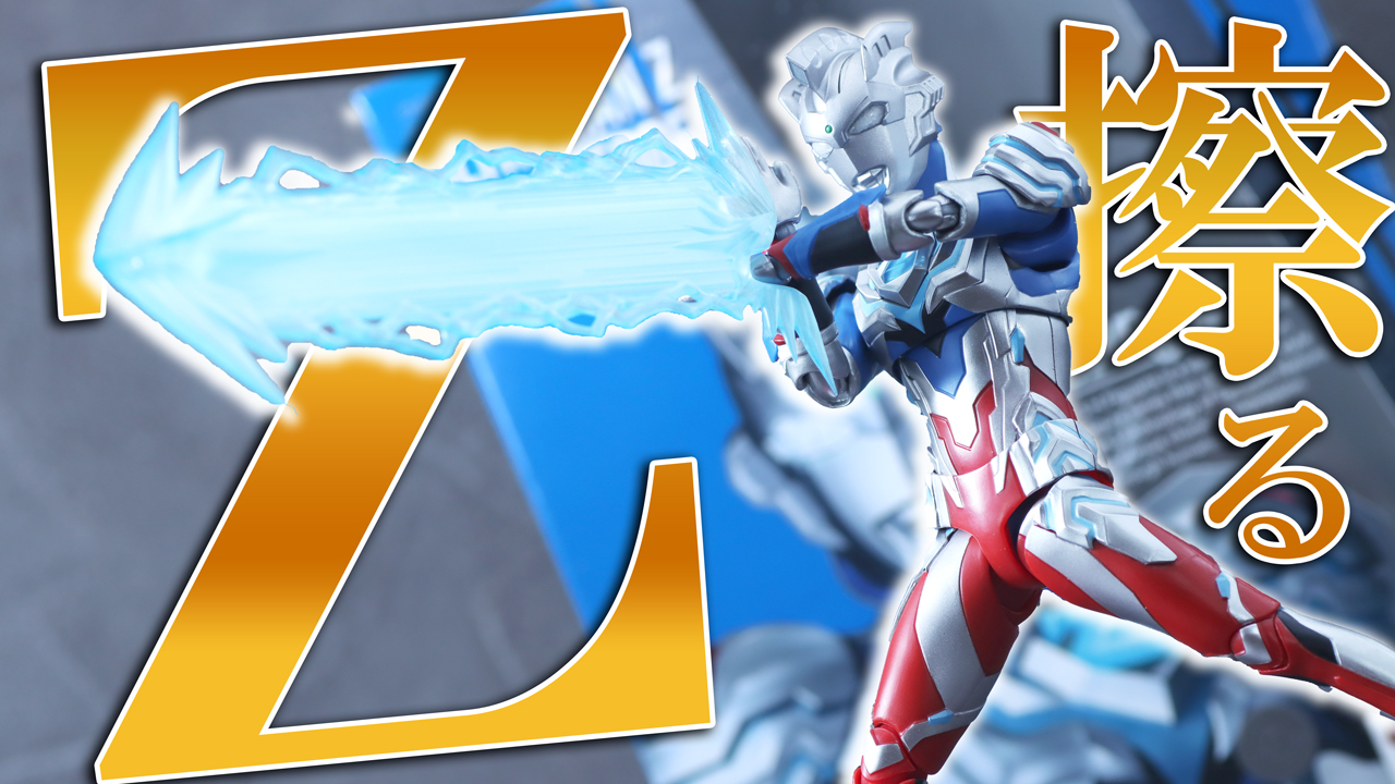 【互換性もあり】S.H.フィギュアーツ　ウルトラマンゼット アルファエッジ（ニュージェネレーション スターズver.）をレビュー！