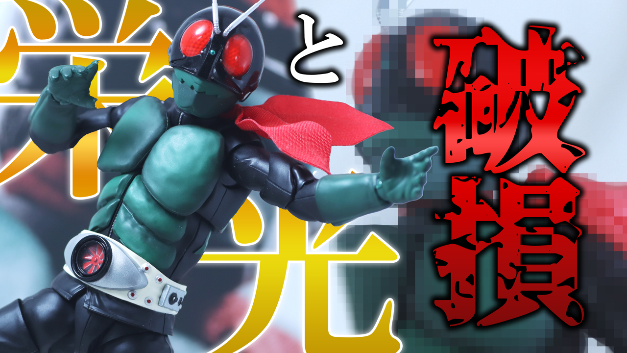 【悔しい】S.H.フィギュアーツ 真骨彫製法　仮面ライダー1号（桜島 ver.） 栄光の昭和ライダーエディションをレビュー！