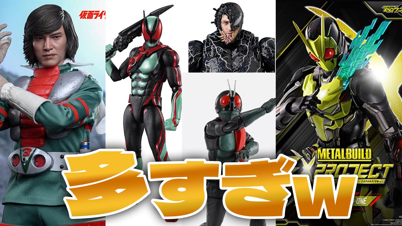 【全部欲しい】「ホットトイズ 仮面ライダーV3」とか「仮面ライダーアクションフィギュア ゼッツ」とか「METAL BUILD ゼロワン」とか新作フィギュア熱いから確認してみた！