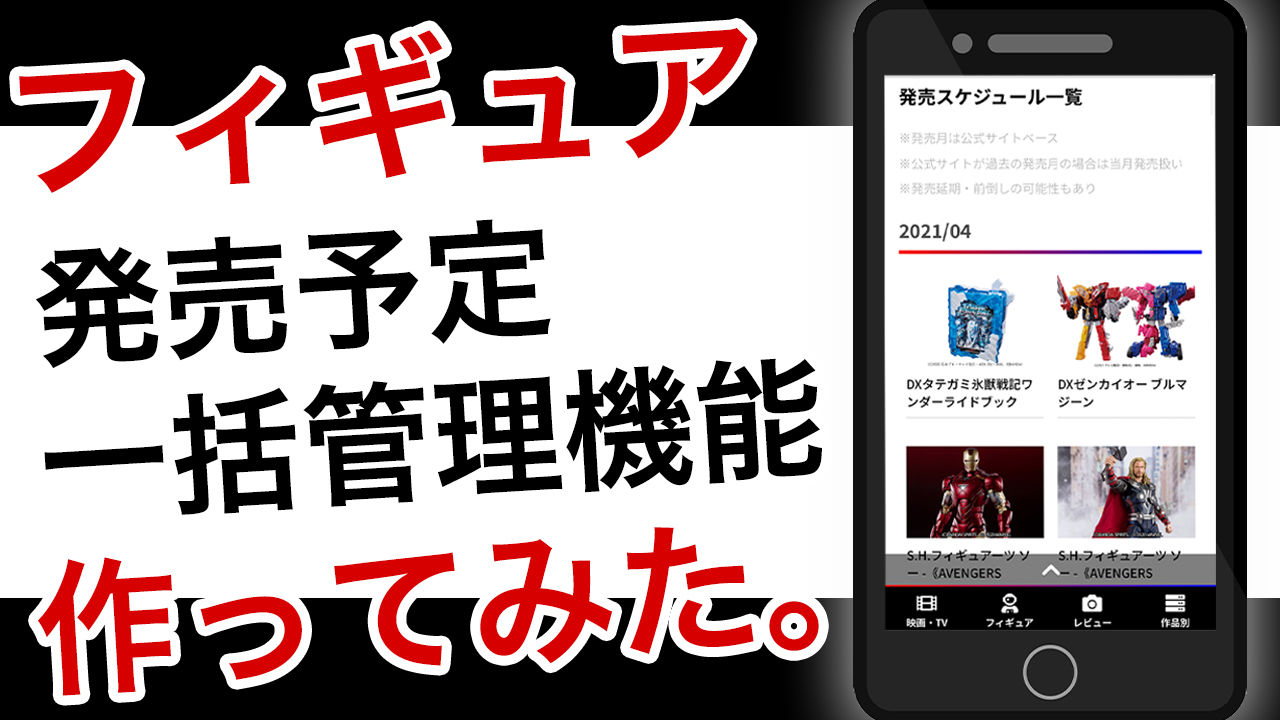【便利】フィギュア・おもちゃの発売スケジュールページ機能を作ってみた！自動リスト化・半自動更新で管理