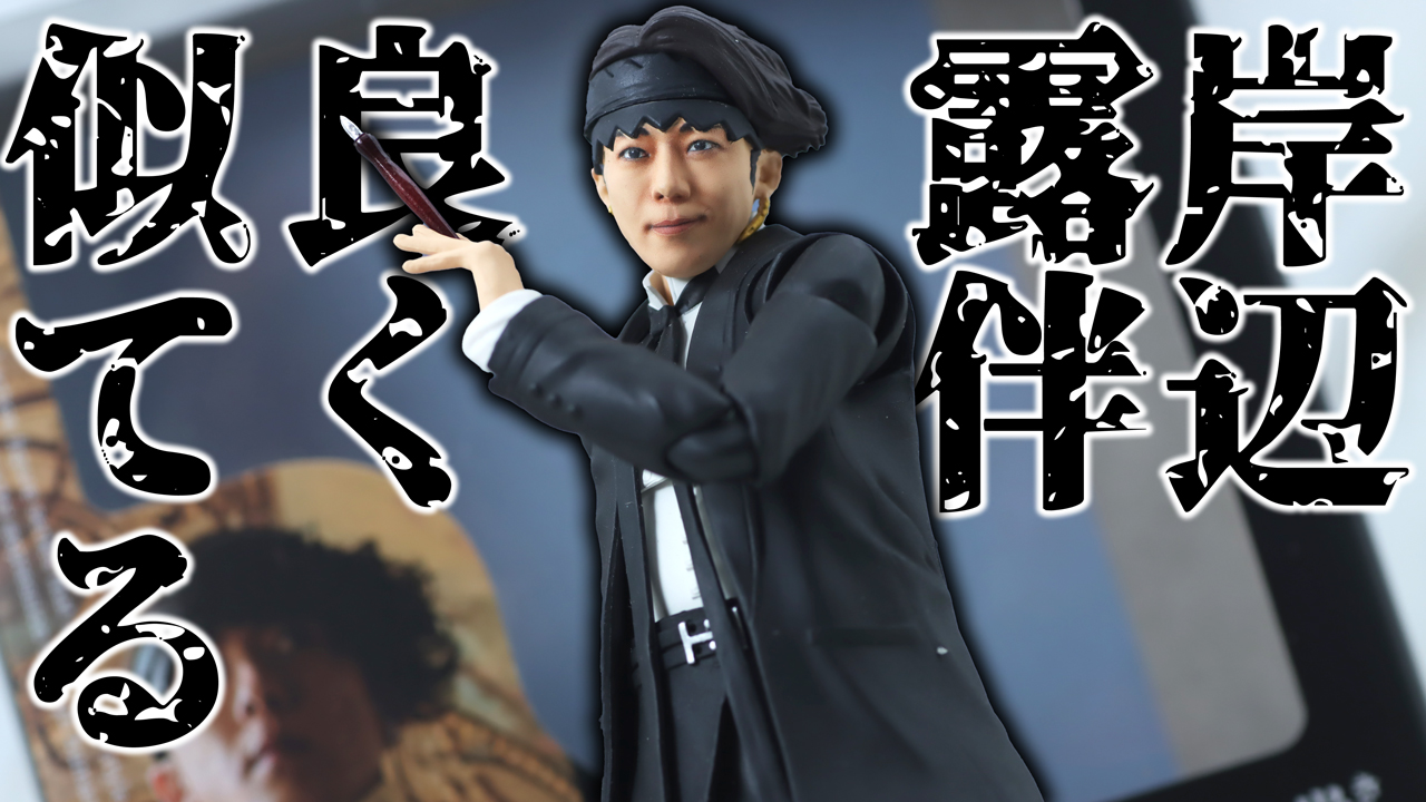 【よく動く】S.H.フィギュアーツ　岸辺露伴（ルーヴルへ行く）をレビュー！