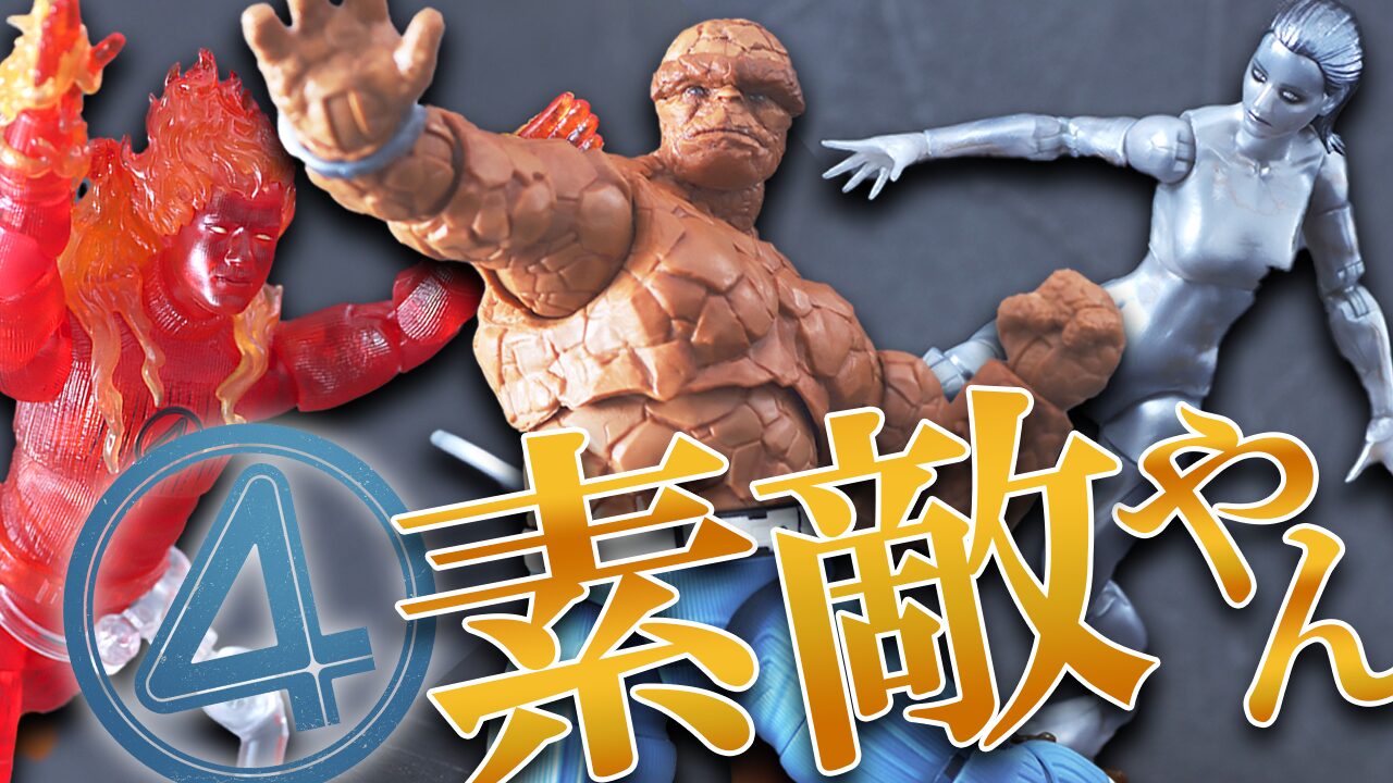 【vol.2】マーベルレジェンド　ザ・シング＆ヒューマン・トーチ＆シルバーサーファー（ファンタスティック4：ファースト・ステップ）をレビュー！