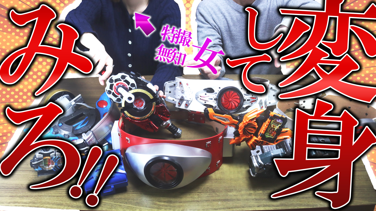 特撮を知らない友達が変身アイテムを使って変身できるか試した結果ｗ PART① 【仮面ライダー・ウルトラマン・スーパー戦隊】