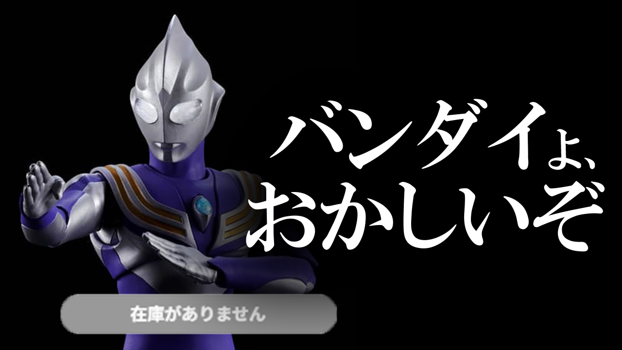 【素人の声】真骨彫のウルトラマンティガ スカイタイプの予約戦争が史上最悪だった件