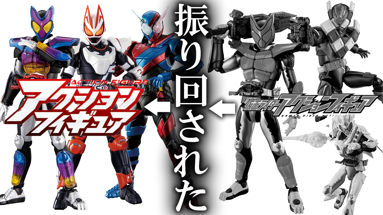 【わけわからん】海外からアクションフィギュア　仮面ライダーガヴ・ビルド・ギーツが日本でも発売するので確認する！でもあのアレはどうなったの？