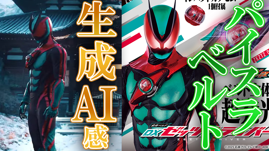 【RXっぽい】仮面ライダーゼッツが生成AIっぽいし、パイスラベルトだし、特徴ありすぎなので確認していく！