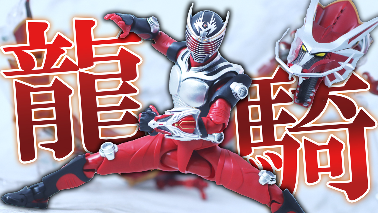 【生き残れ】S.H.フィギュアーツ 真骨彫製法　仮面ライダー龍騎をレビュー！