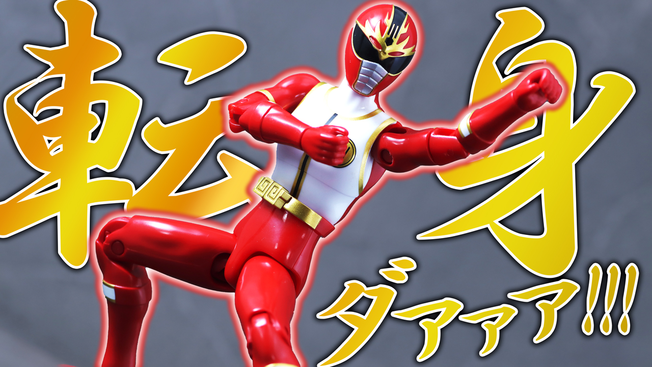 【センタイリングも】アクションヒーロー　リュウレンジャー（ダイレンジャー）をレビュー！