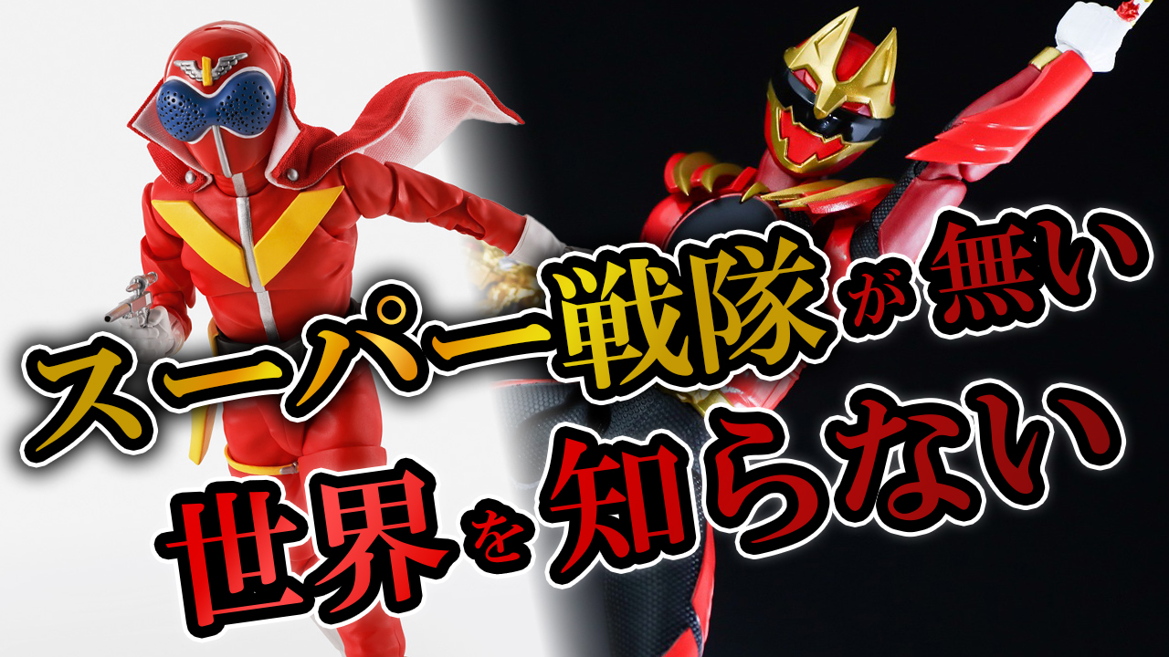 【キツイって】スーパー戦隊が終了るってマジなの？【キツイ】