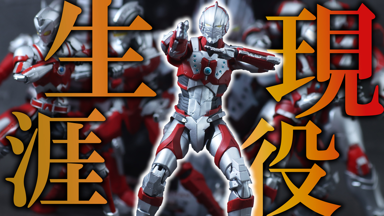 【57歳】S.H.フィギュアーツ ULTRAMAN SUIT ZOFFY the Animationをレビュー！