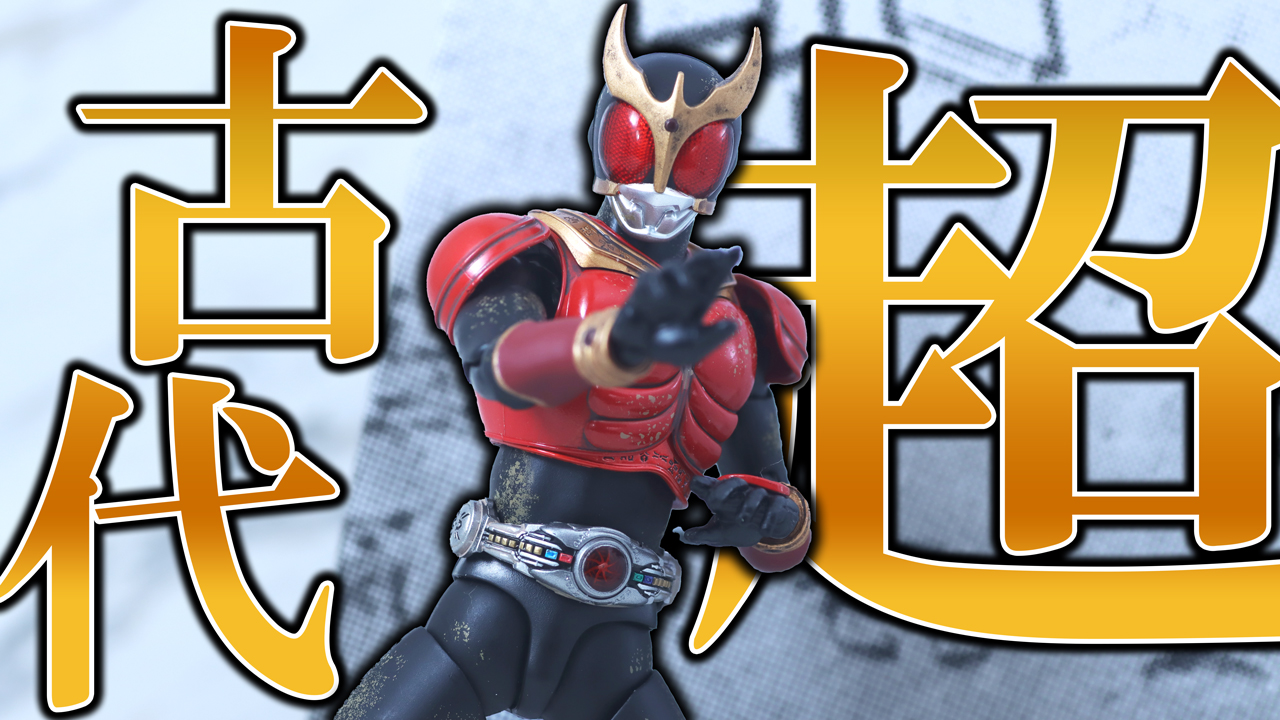【超クウガ展】S.H.フィギュアーツ 真骨彫製法　超古代戦士クウガをレビュー！