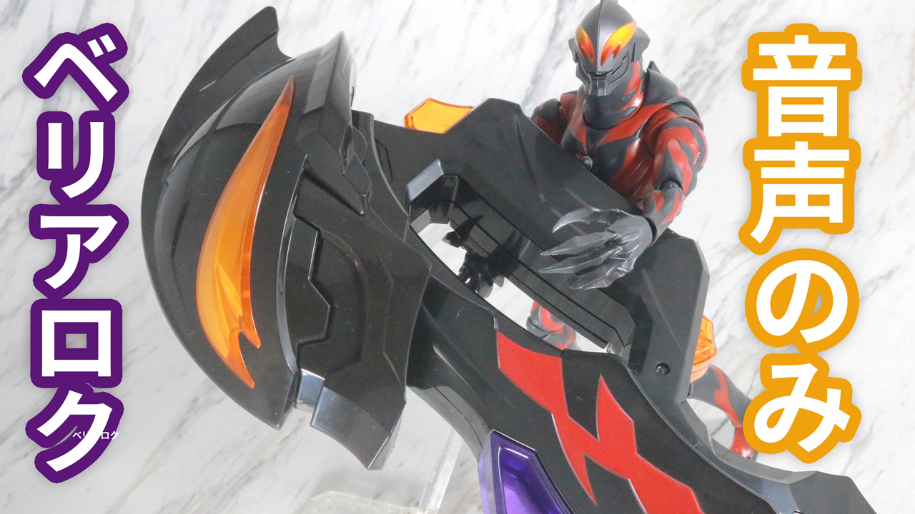 【Youtube】DXベリアロクをおしゃべりさせておいた【音声のみ】