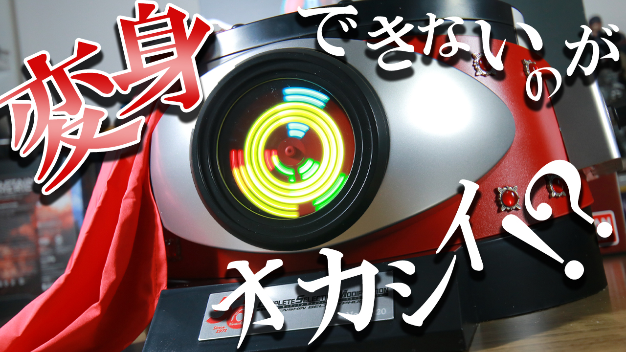 【牛革の高級品】CSM タイフーンをレビュー！仮面ライダー1号＆2号に変身！