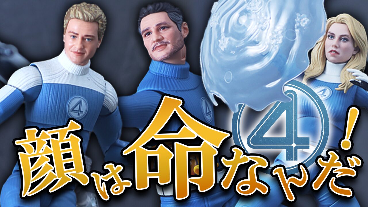 【vol.1】マーベルレジェンド　ミスター・ファンタスティック＆ジョニー・ストーム＆インビジブル・ウーマン（ファンタスティック・フォー：ファースト・ステップ）をレビュー！