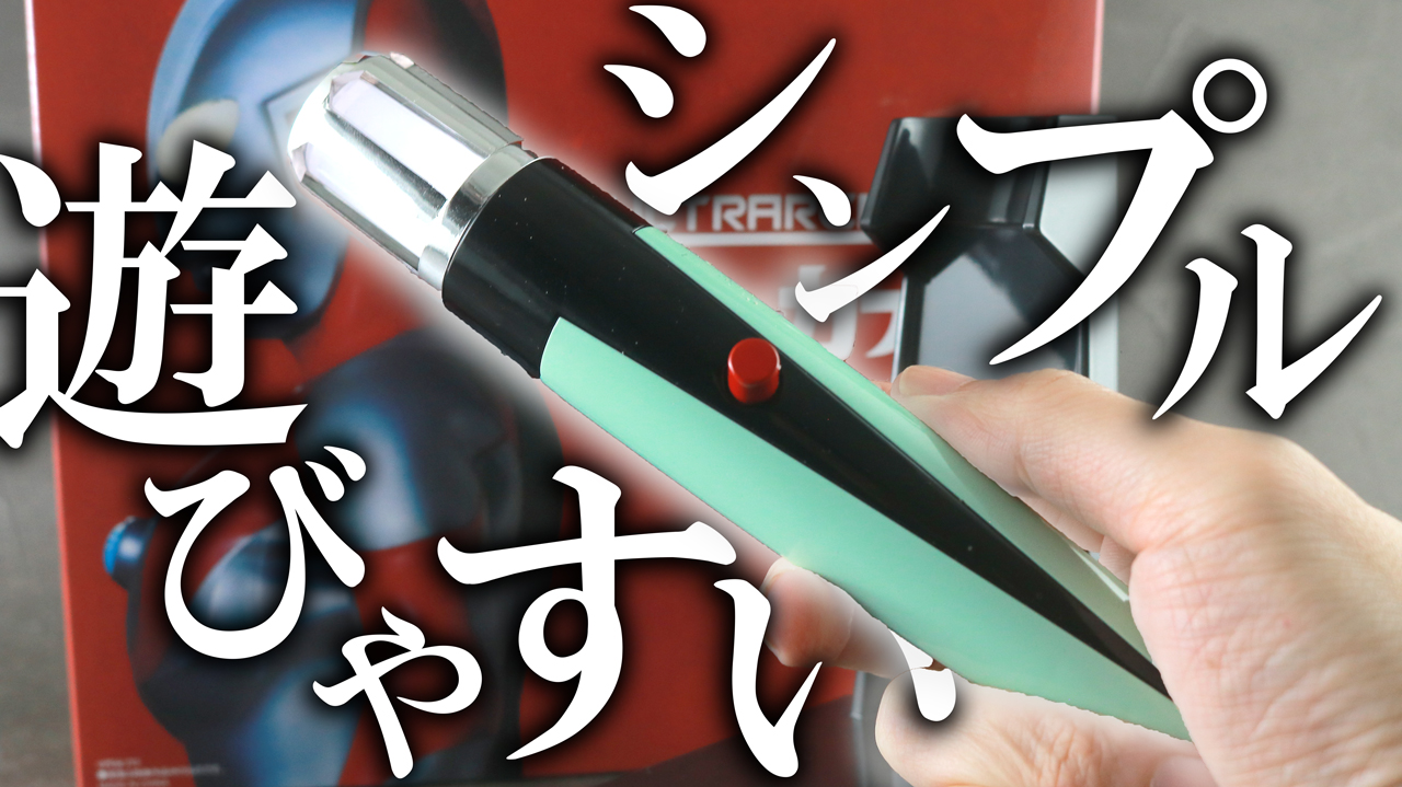 【マン兄さん以外も】ウルトラレプリカ ベーターカプセル  55周年版をレビュー！