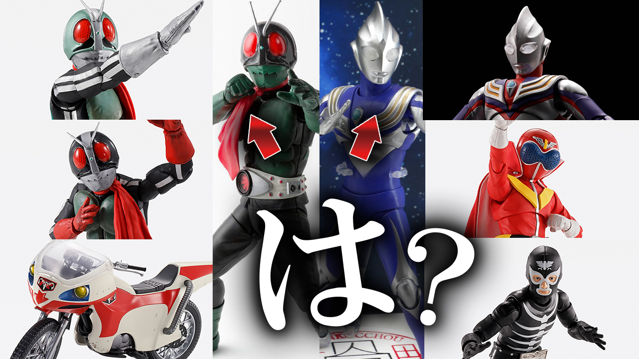 【命は有限】S.H.フィギュアーツ 真骨彫製法の新1号・新2号・アカレンジャー・ウルトラマンティガ ウルトラの星が解禁されたから確認！でもアレはどうした？
