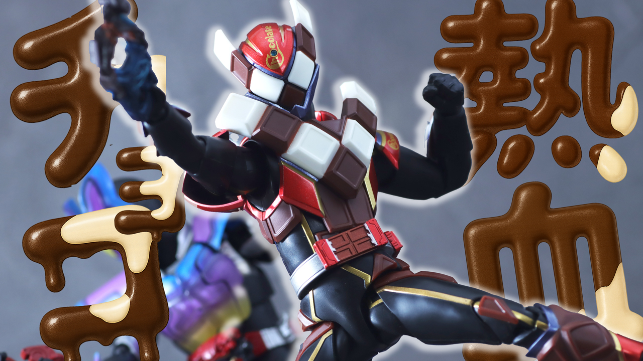 【強化も来い】S.H.フィギュアーツ　仮面ライダーヴァレン チョコドンフォームをレビュー！