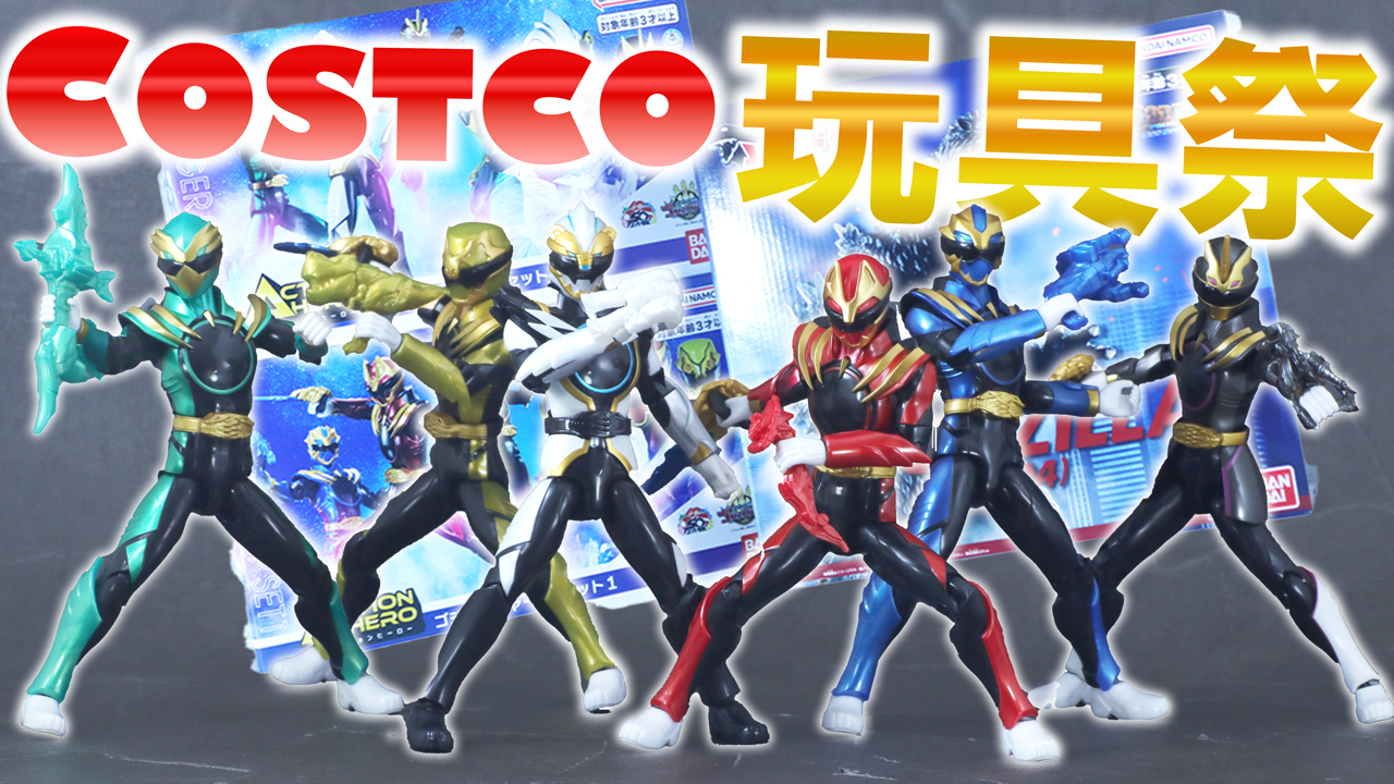 【お前もコストコ会員にならないか？】アクションヒーローのゴジュウジャー SPセット１＆2をレビュー！【ゴジラも】
