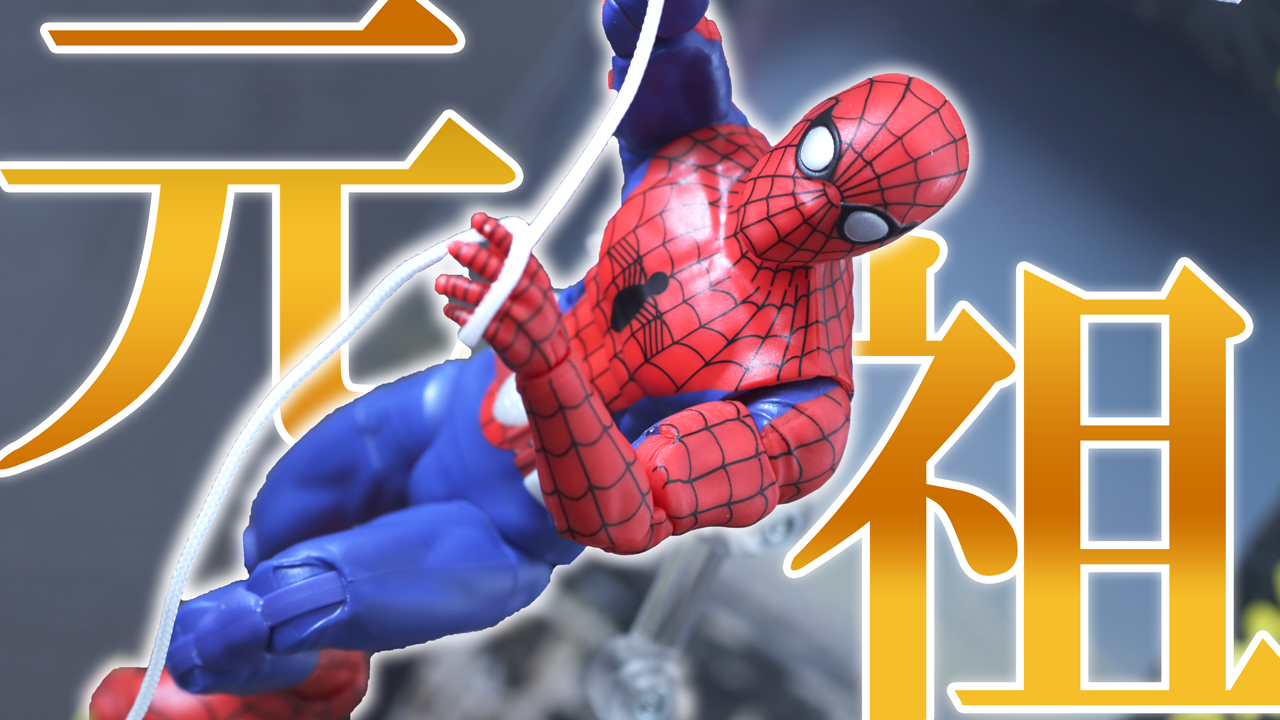 【元祖】マーベルレジェンド　スパイダーマン（1977）レビュー！