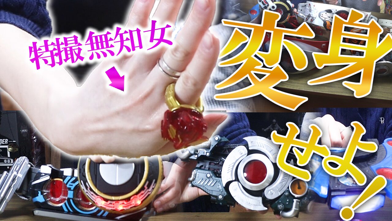 【たむ子回】特撮を知らない友達が変身アイテムを使って変身できるか試した結果ｗ PART② 【仮面ライダー・ウルトラマン・スーパー戦隊】