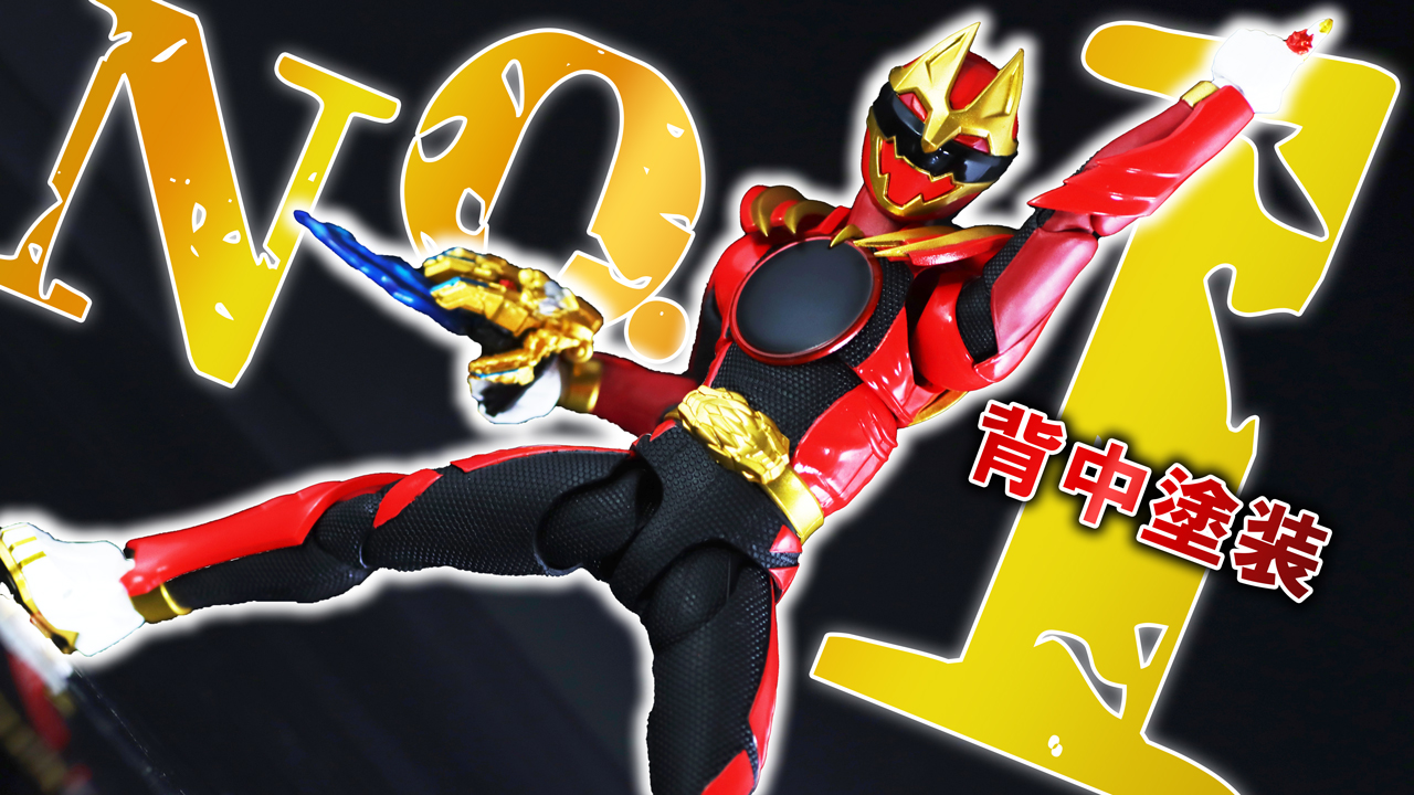 【塗装No.1】S.H.フィギュアーツ　ゴジュウウルフ（ゴジュウジャー）をレビュー！