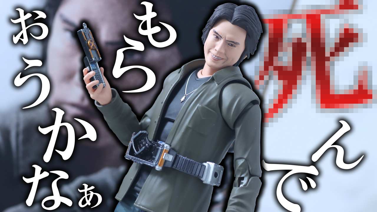 【よくないなぁ】S.H.フィギュアーツ　草加雅人（仮面ライダーカイザ）をレビュー！