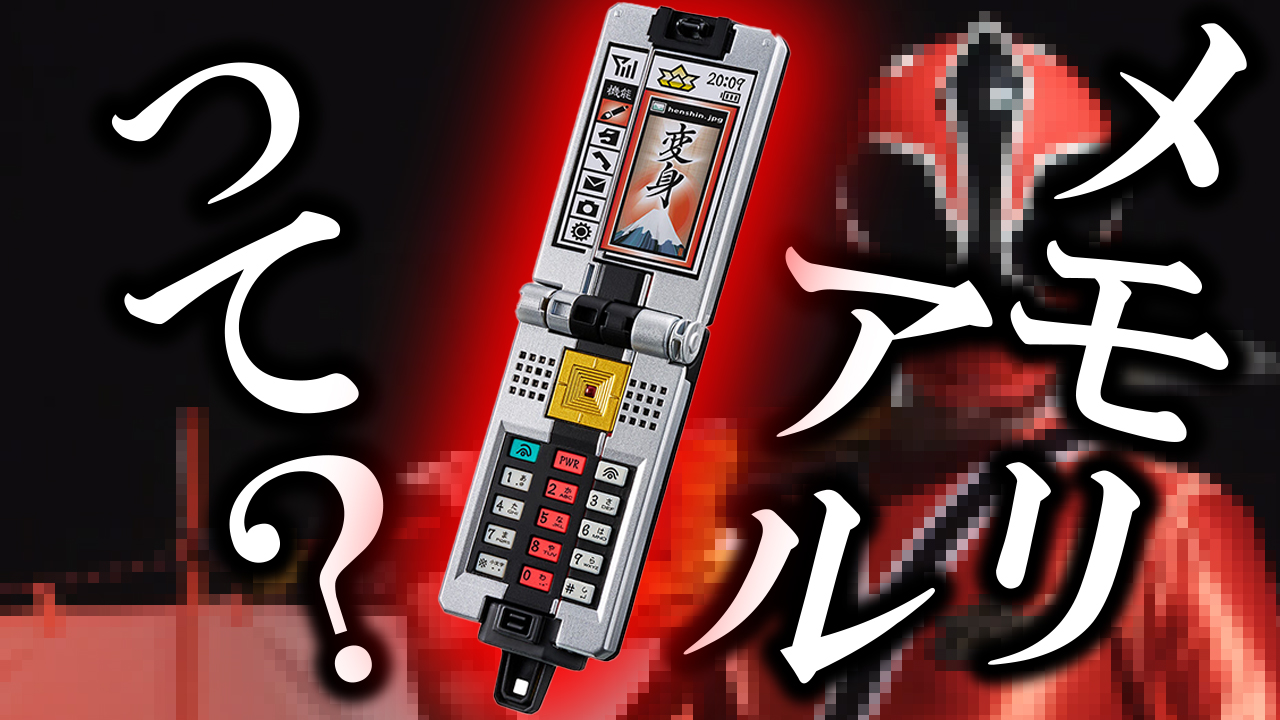 【セリフか値段か】ショドウフォン MEMORIAL EDITIONで特撮界隈が二分されてる件