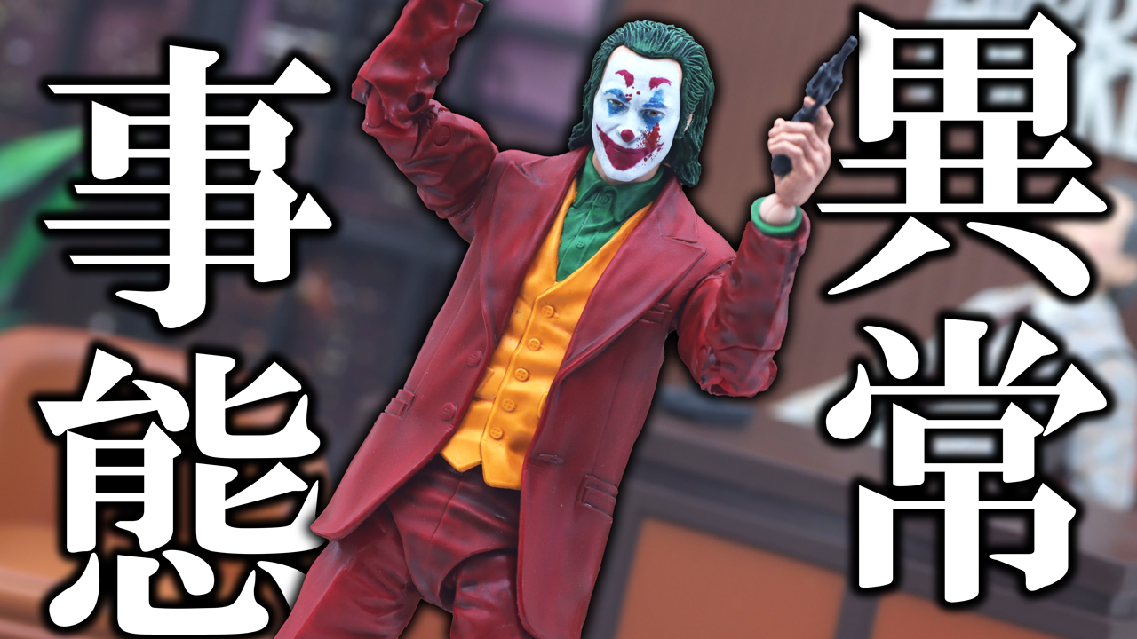 【狂気のセット】DCマルチバース　ジョーカー＆マレー・フランクリン・ショーをレビュー！