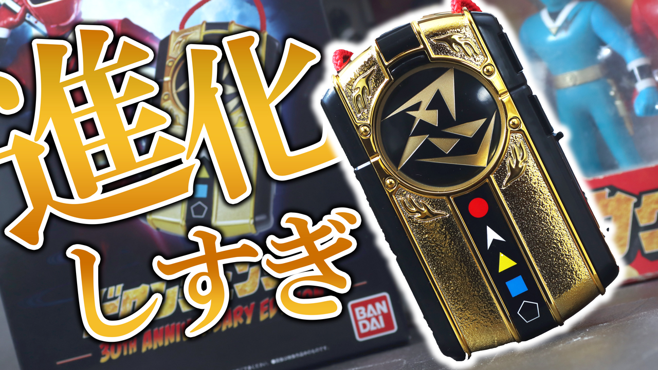 【サプライズ音声も】ドロンチェンジャー 30TH ANNIVERSARY EDITIONをレビュー！【カクレンジャー】