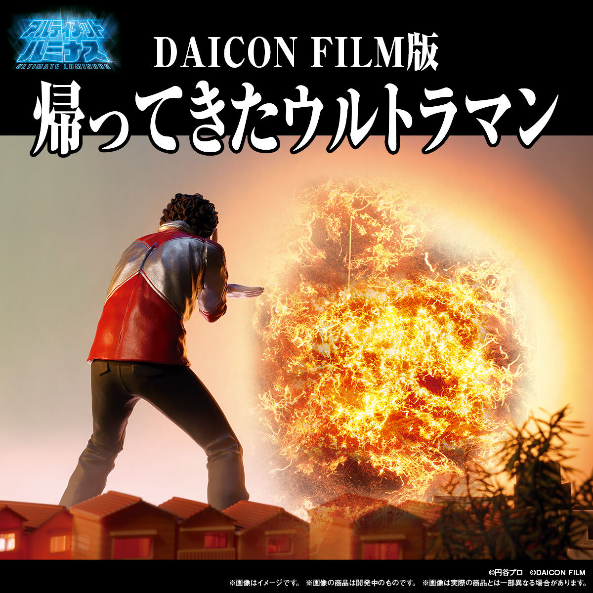 アルティメットルミナス　DAICON FILM 帰ってきたウルトラマン