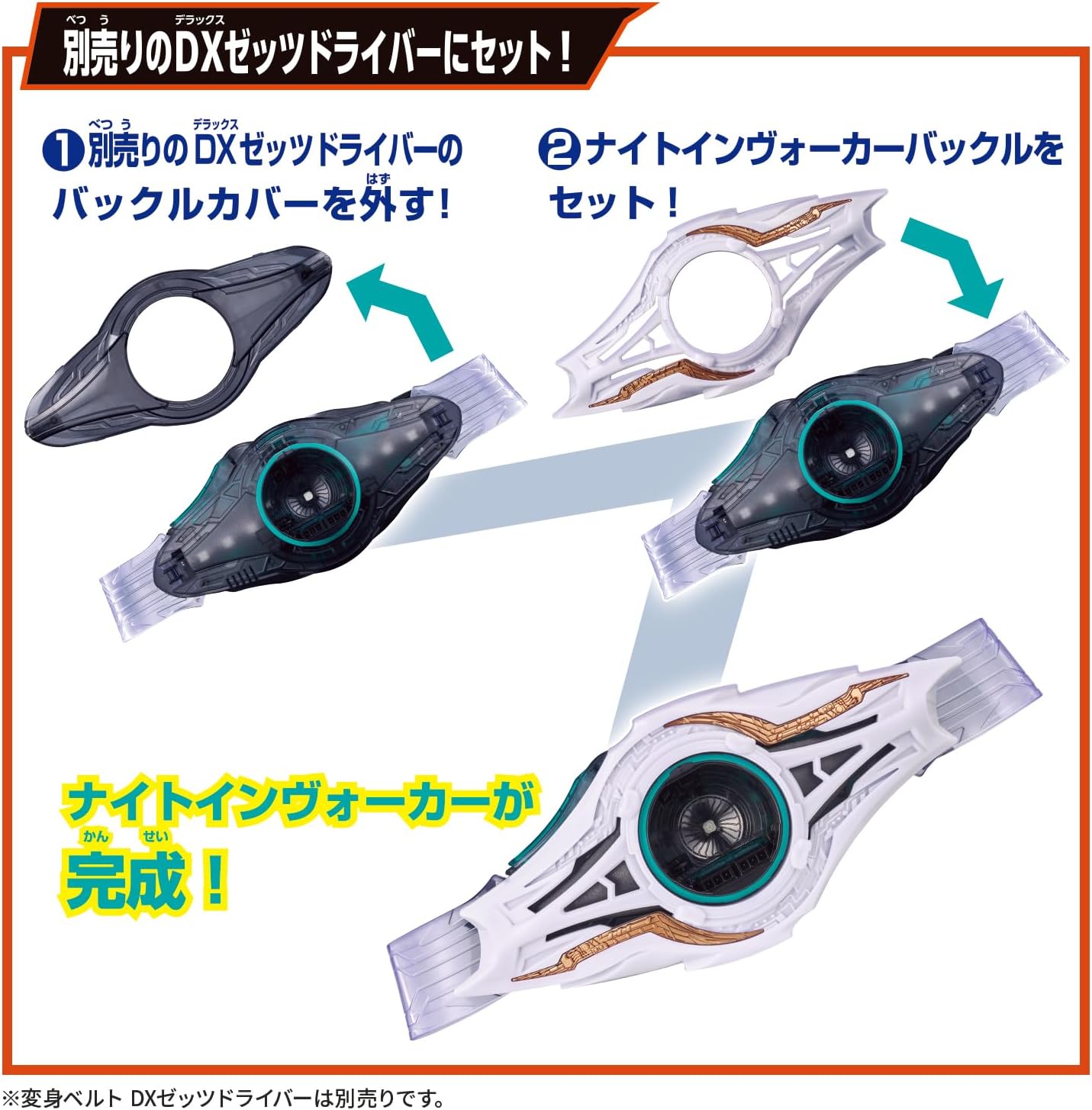 DXナイトインヴォーカーバックル