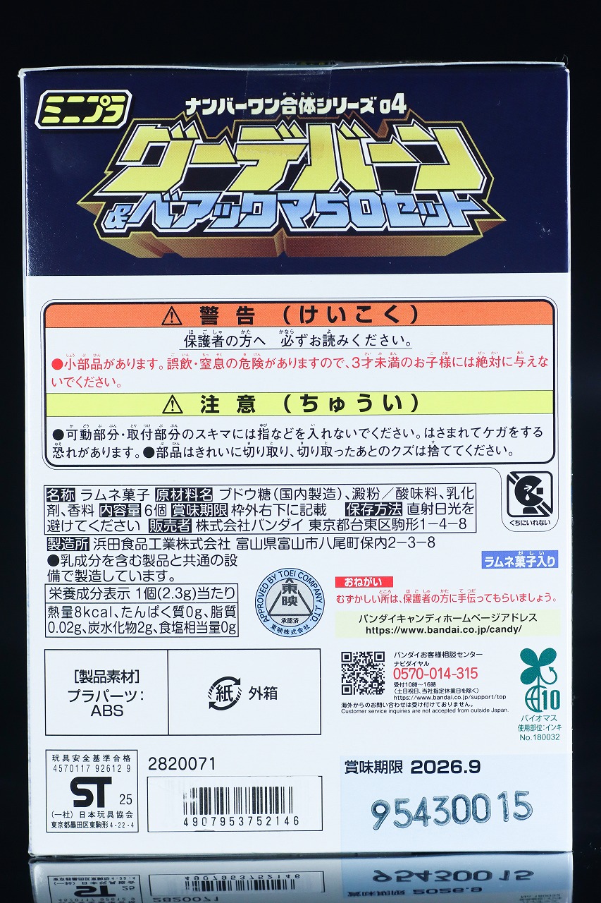 ミニプラ　グーデバーン＆べアックマ50　パッケージ