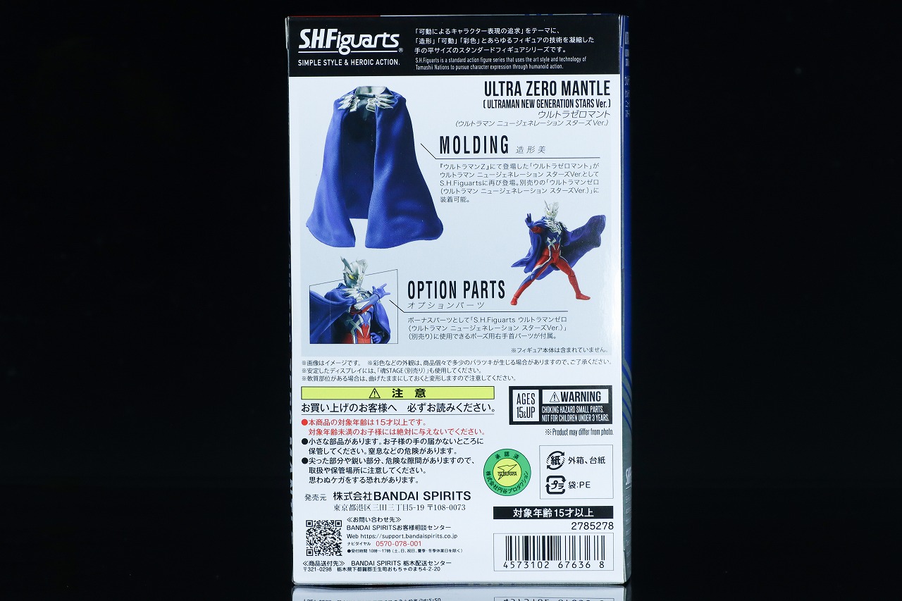 S.H.フィギュアーツ　ウルトラゼロマント（ウルトラマン ニュージェネレーション スターズver.）　レビュー　パッケージ