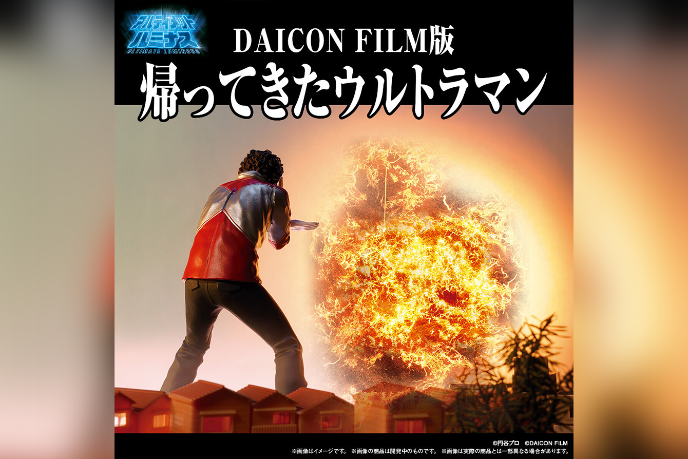 アルティメットルミナス新作！DAICON FILM版 帰ってきたウルトラマンが26年3月限定発売！