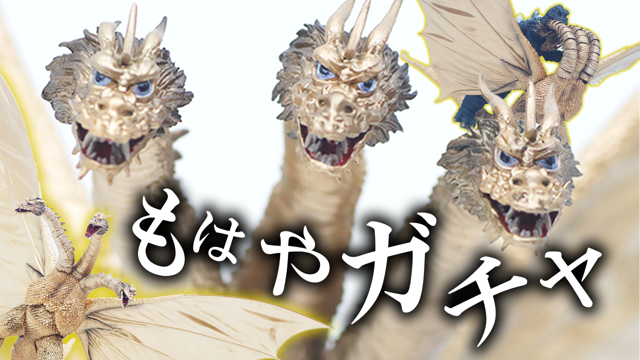 【ハズレかアタリか】S.H.モンスターアーツ　キングギドラ（1972）をレビュー！